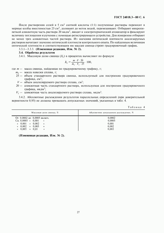 ГОСТ 24018.3-80, страница 6