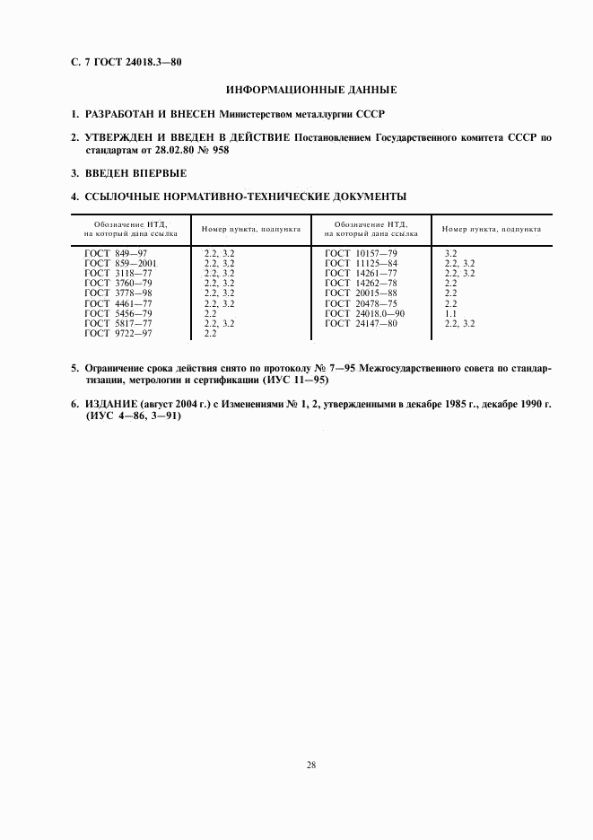 ГОСТ 24018.3-80, страница 7