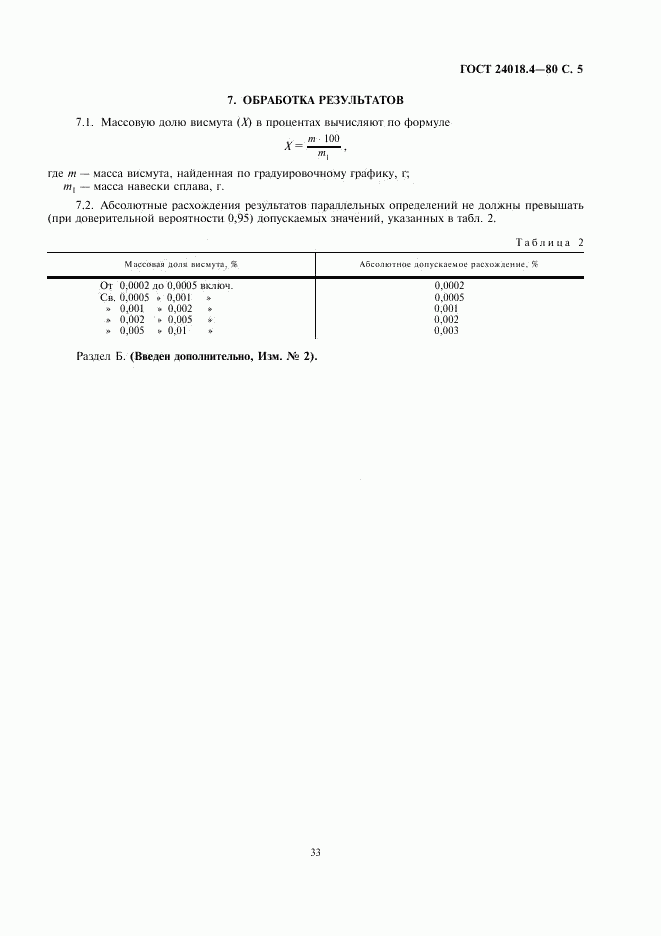 ГОСТ 24018.4-80, страница 5