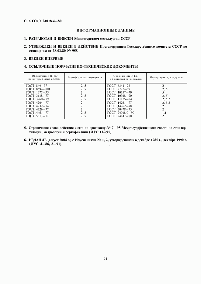 ГОСТ 24018.4-80, страница 6