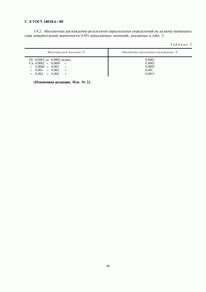 ГОСТ 24018.6-80, страница 8