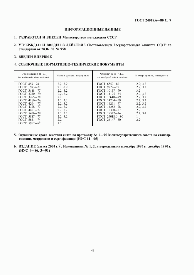 ГОСТ 24018.6-80, страница 9