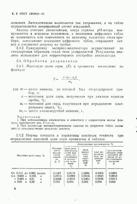 ГОСТ 24018.8-91, страница 3