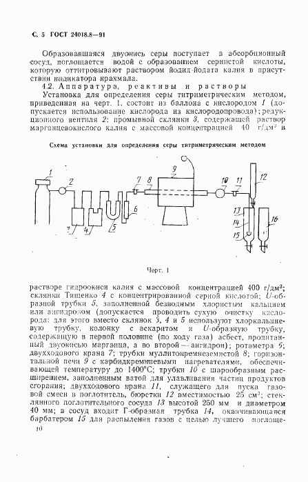 ГОСТ 24018.8-91, страница 5