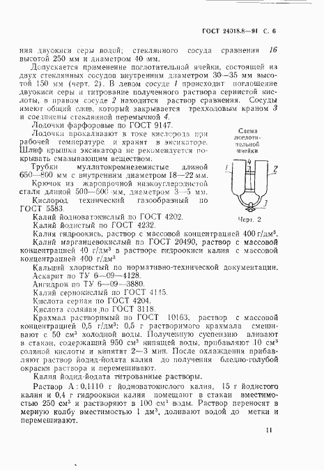 ГОСТ 24018.8-91, страница 6