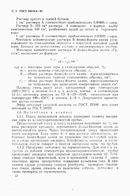 ГОСТ 24018.8-91, страница 7