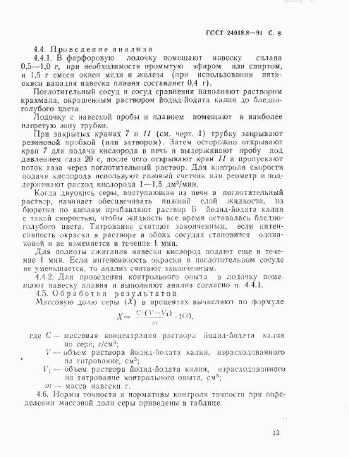 ГОСТ 24018.8-91, страница 8