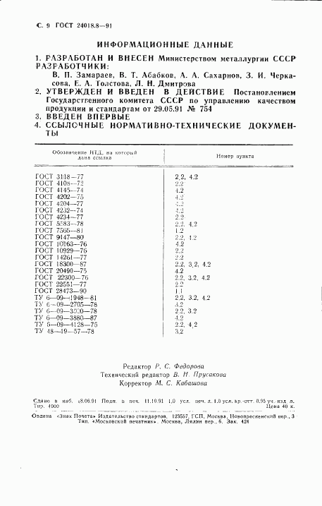 ГОСТ 24018.8-91, страница 9