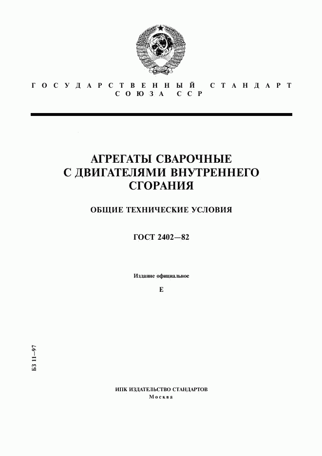 ГОСТ 2402-82, страница 1