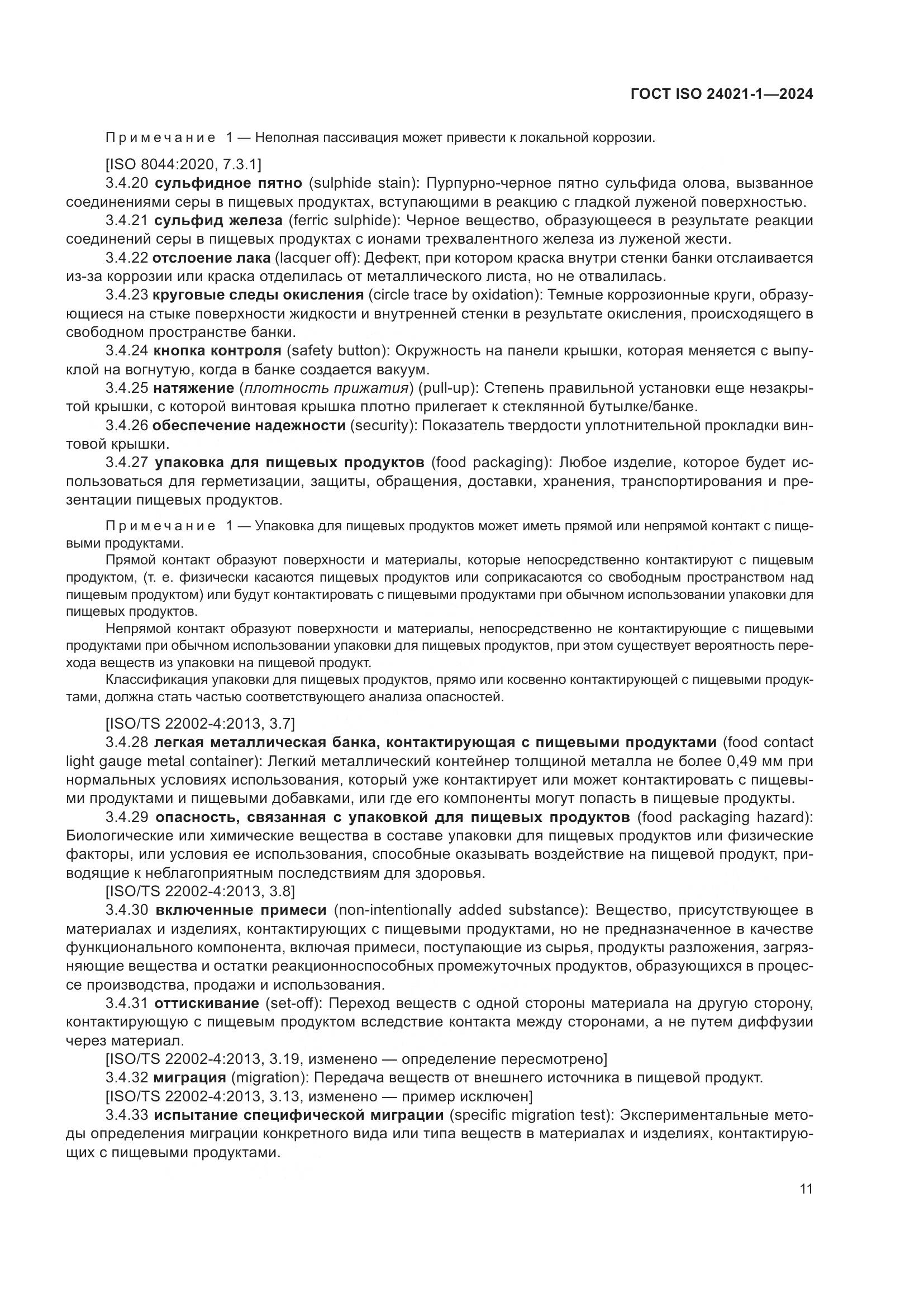 ГОСТ ISO 24021-1-2024, страница 18