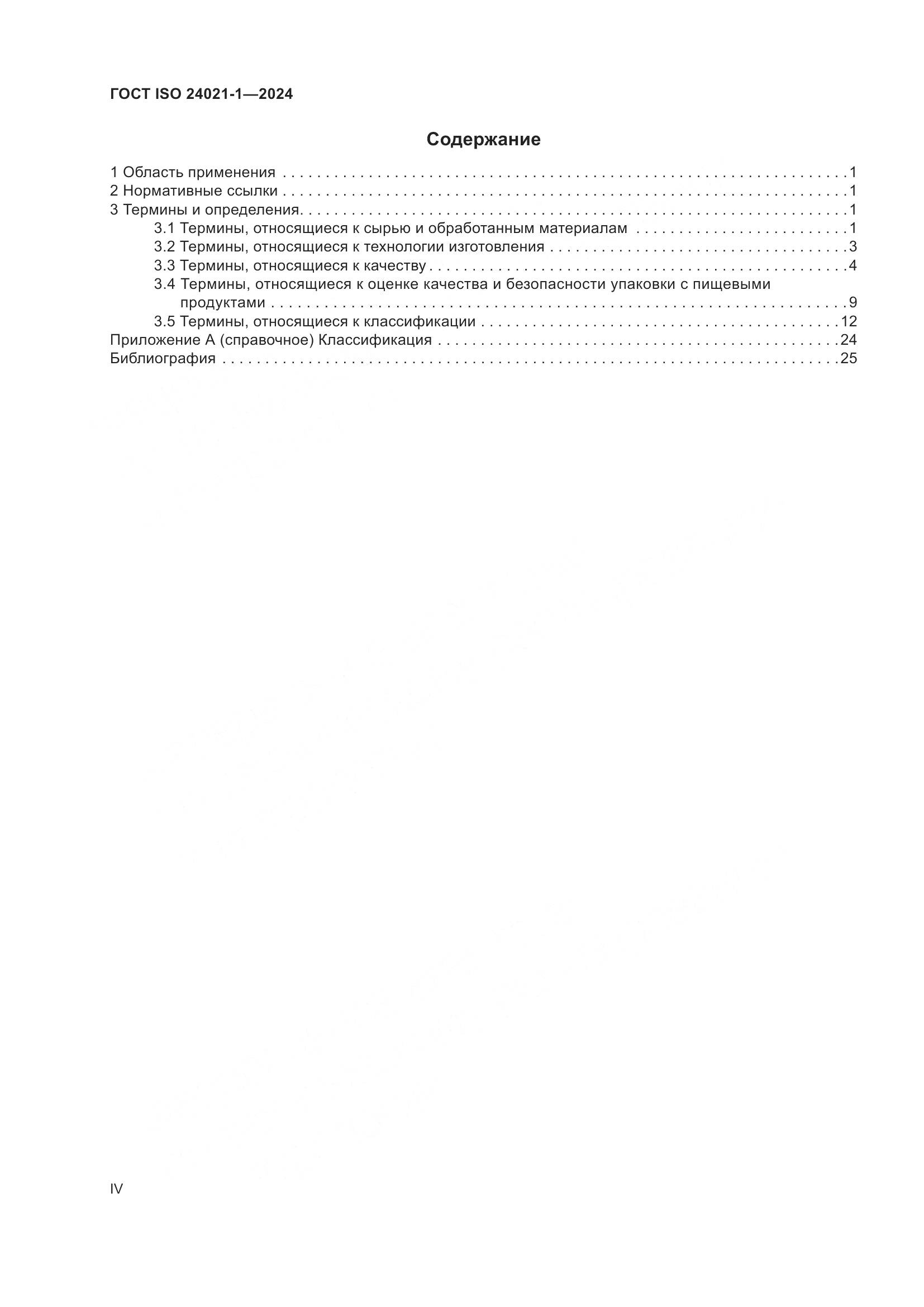 ГОСТ ISO 24021-1-2024, страница 4