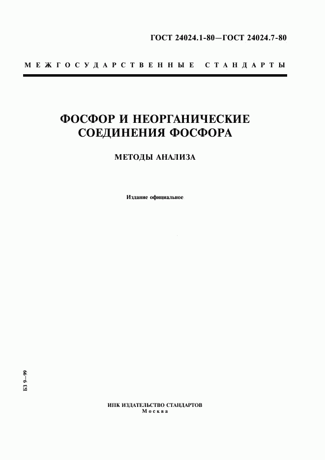 ГОСТ 24024.1-80, страница 1