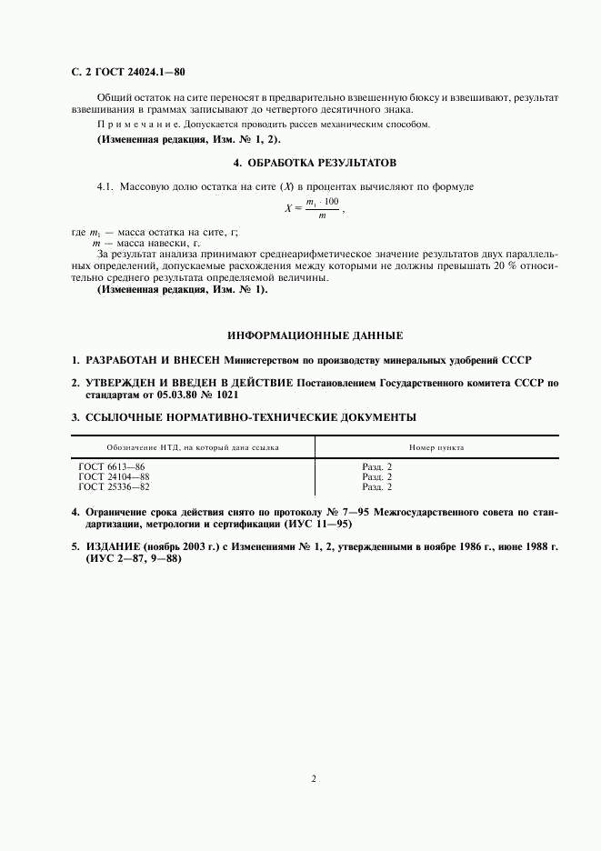 ГОСТ 24024.1-80, страница 4