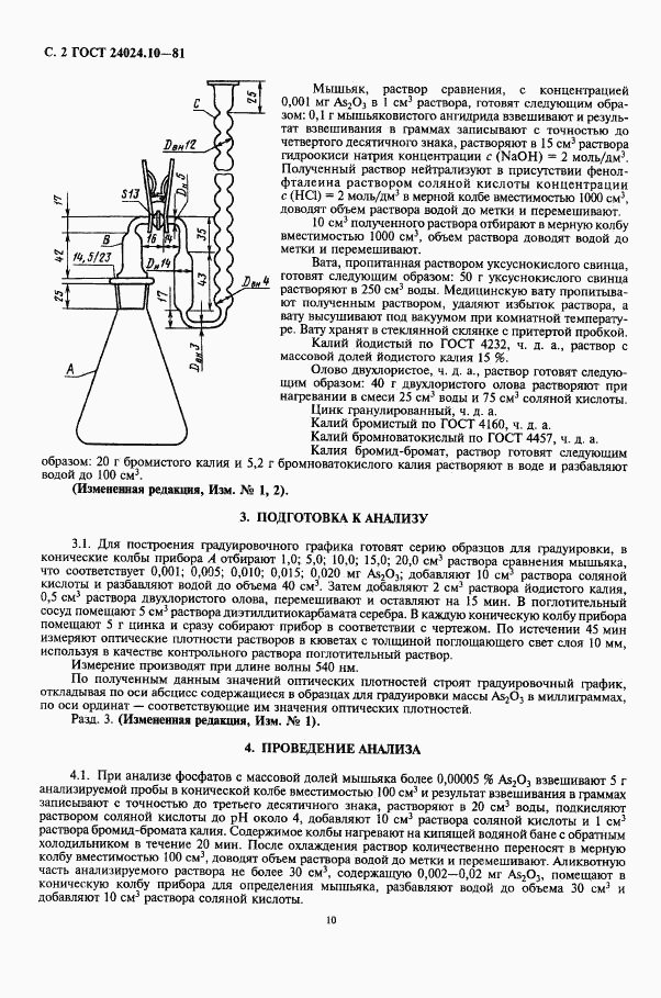 ГОСТ 24024.10-81, страница 2