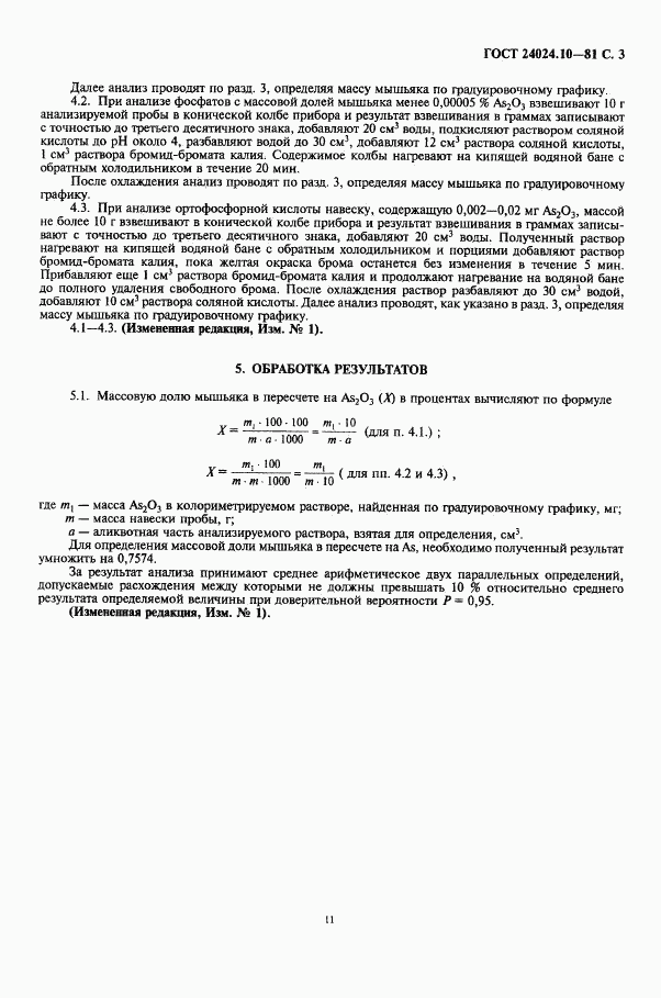 ГОСТ 24024.10-81, страница 3