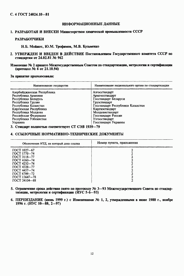 ГОСТ 24024.10-81, страница 4