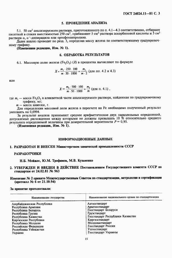 ГОСТ 24024.11-81, страница 3