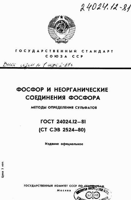 ГОСТ 24024.12-81, страница 1