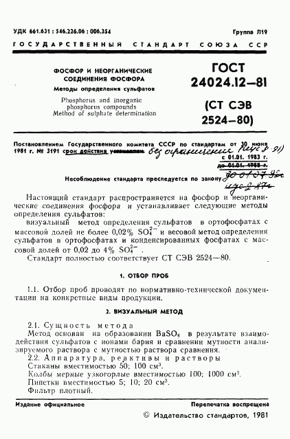 ГОСТ 24024.12-81, страница 2