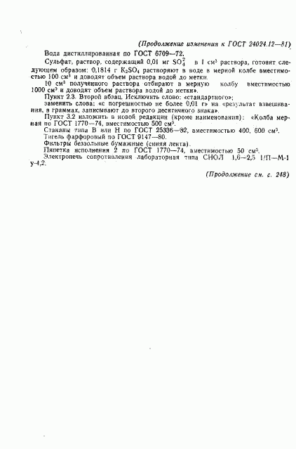 ГОСТ 24024.12-81, страница 8