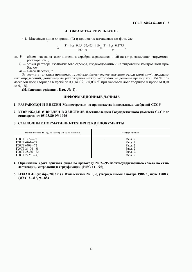 ГОСТ 24024.6-80, страница 2