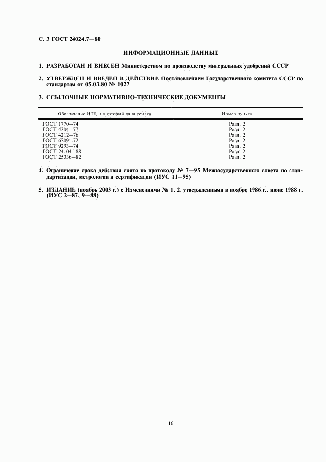 ГОСТ 24024.7-80, страница 3