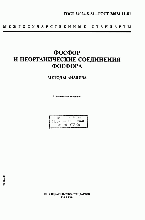 ГОСТ 24024.8-81, страница 1