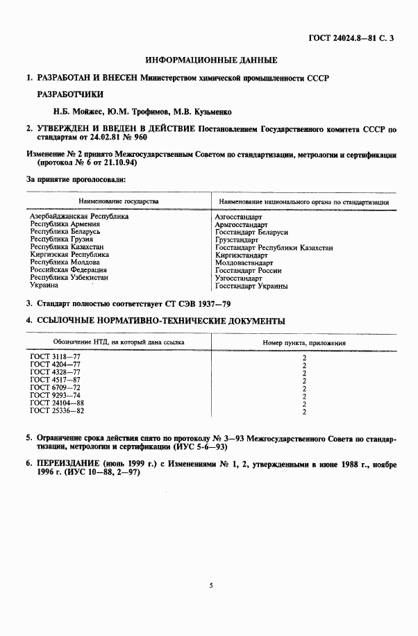 ГОСТ 24024.8-81, страница 4