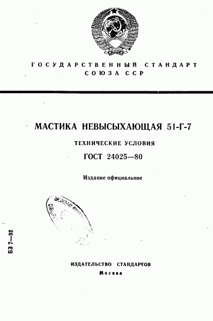 ГОСТ 24025-80, страница 1