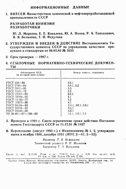 ГОСТ 24025-80, страница 2