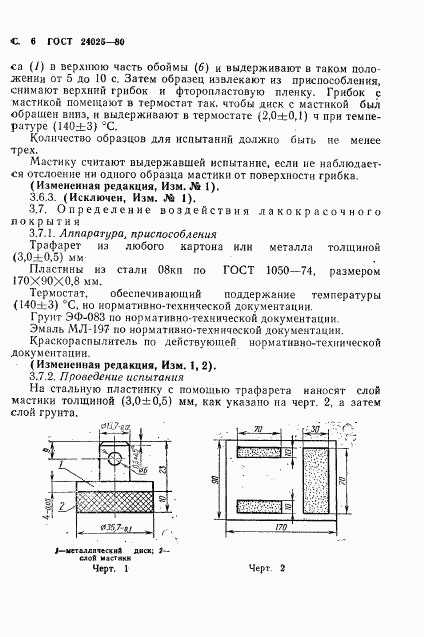 ГОСТ 24025-80, страница 8