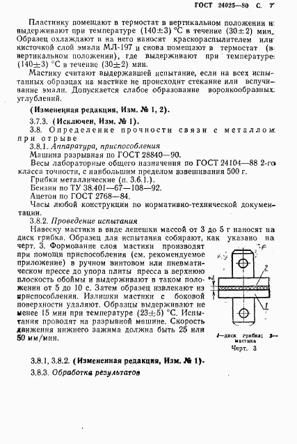 ГОСТ 24025-80, страница 9