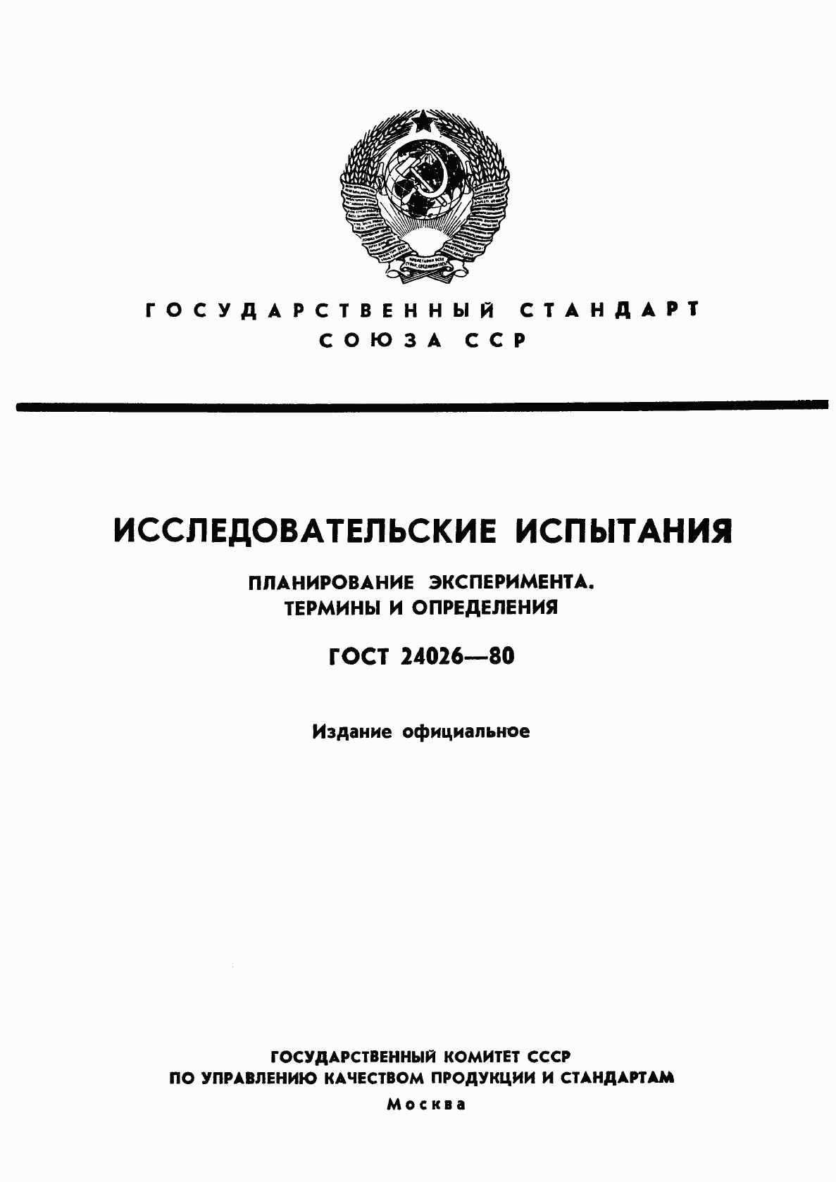 ГОСТ 24026-80, страница 1