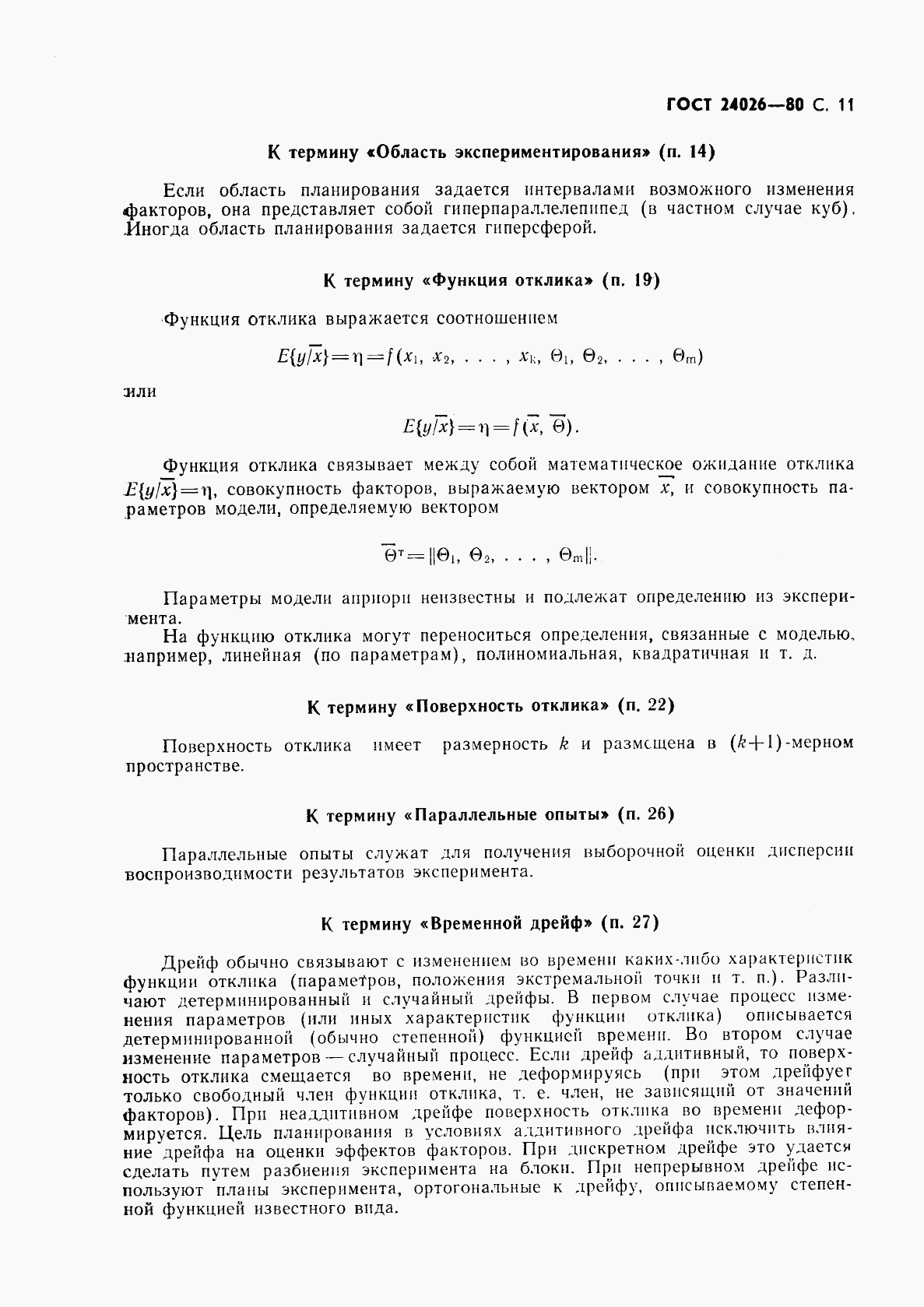 ГОСТ 24026-80, страница 12