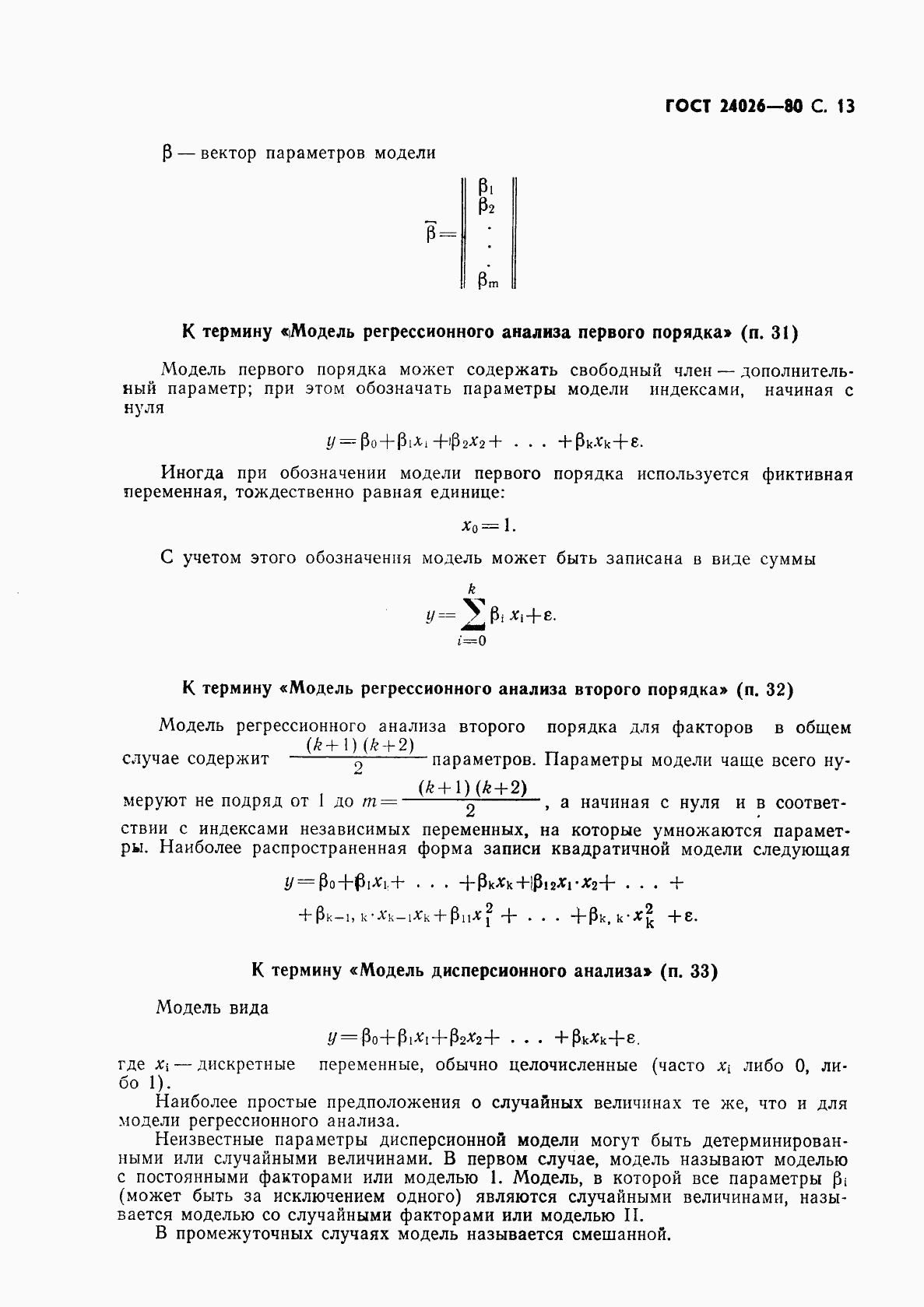 ГОСТ 24026-80, страница 14