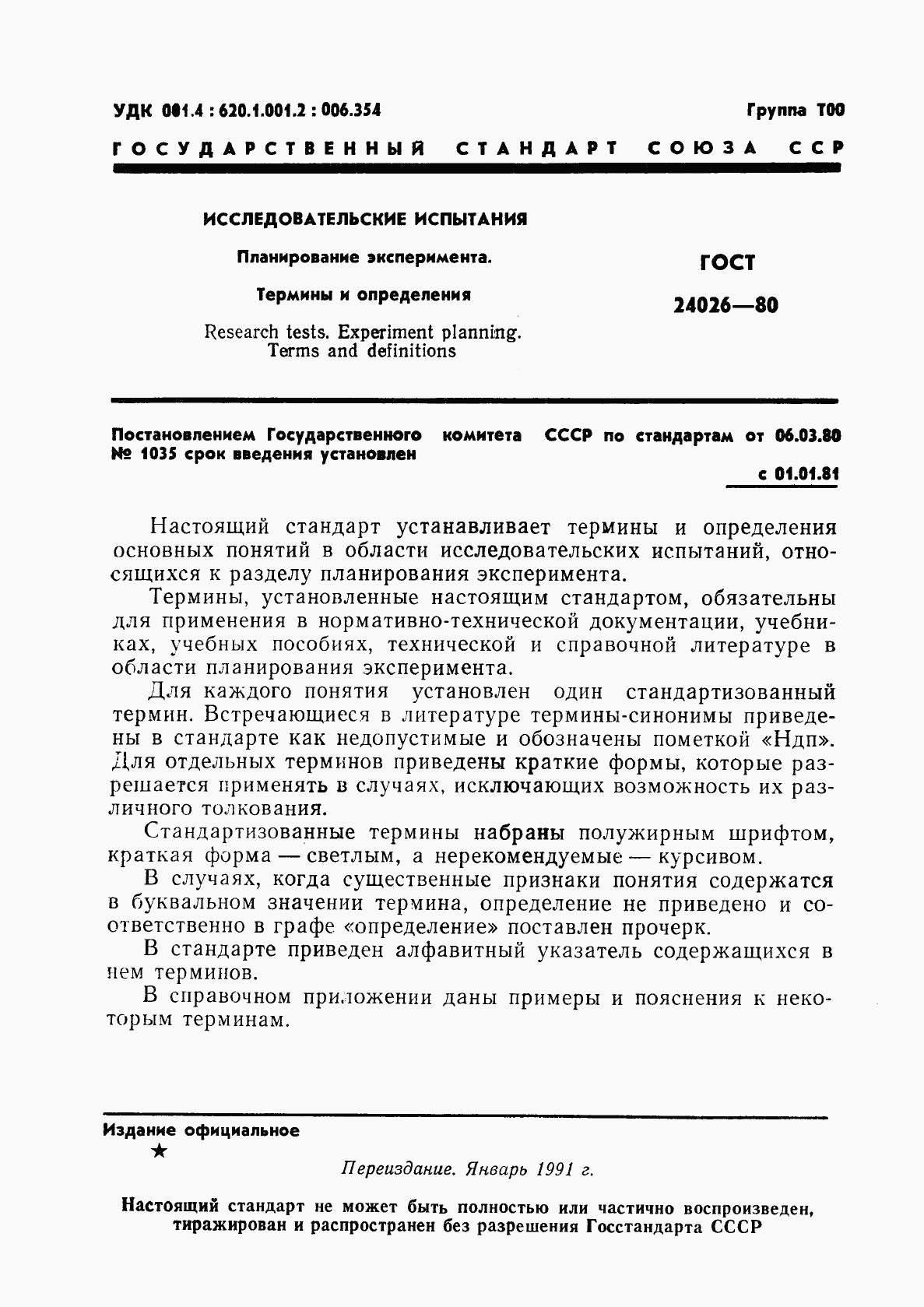 ГОСТ 24026-80, страница 2