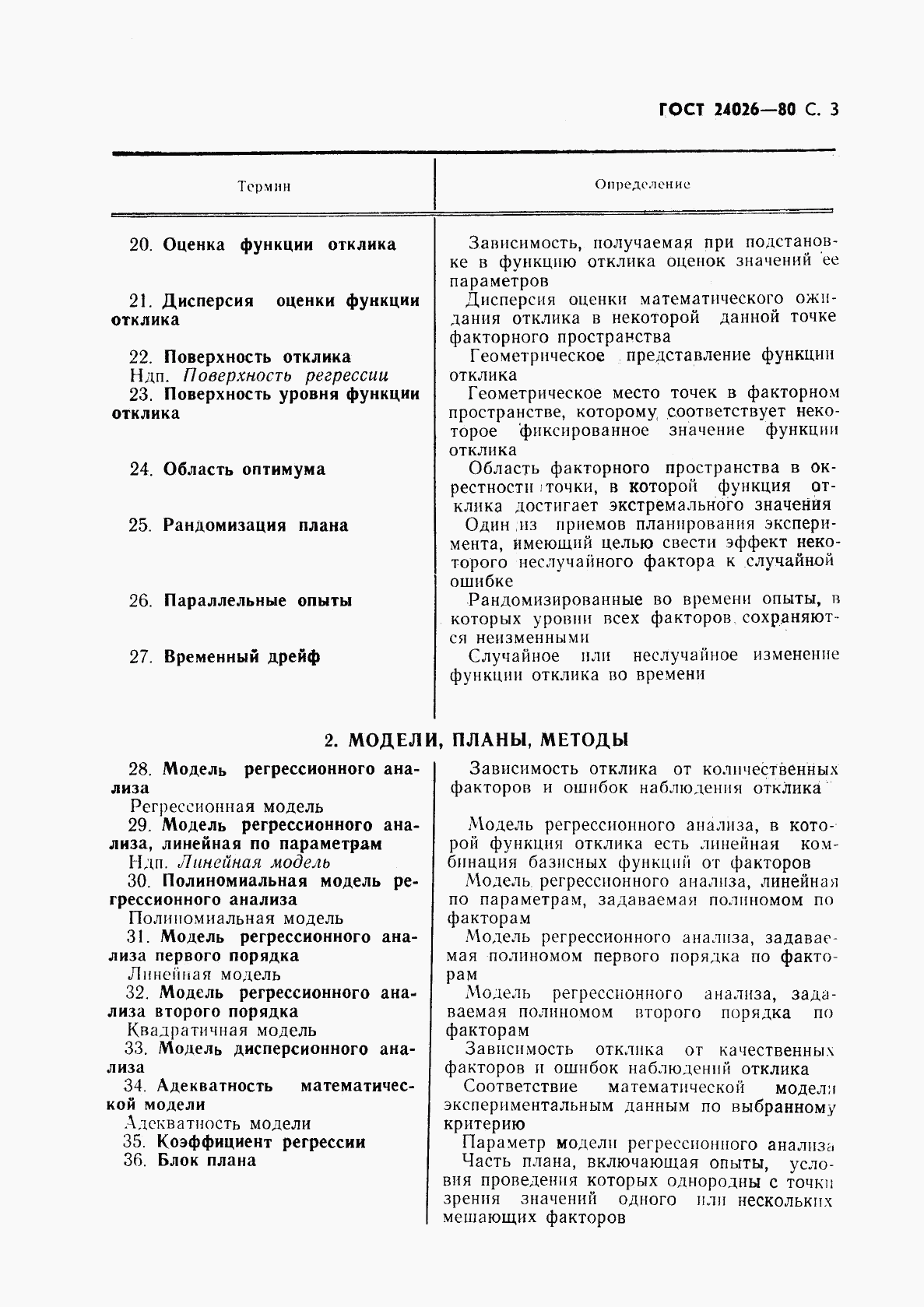 ГОСТ 24026-80, страница 4