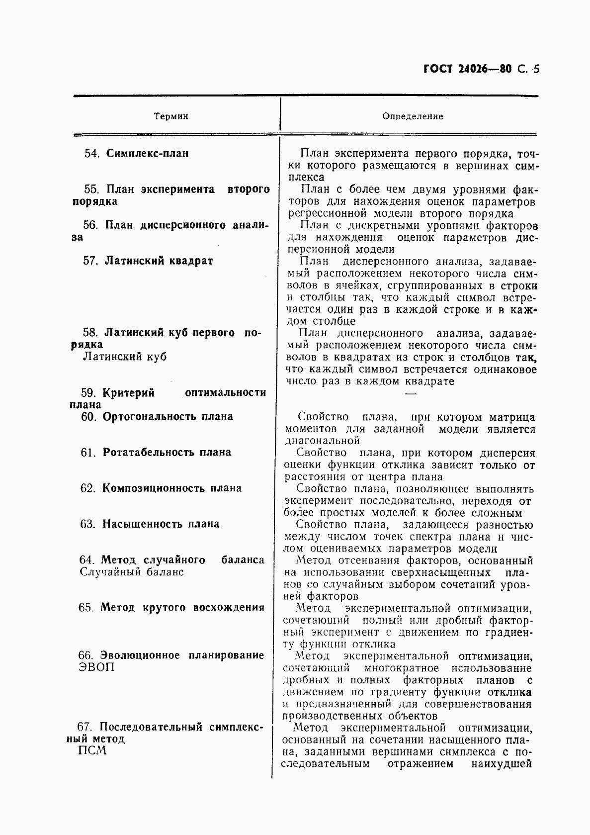 ГОСТ 24026-80, страница 6