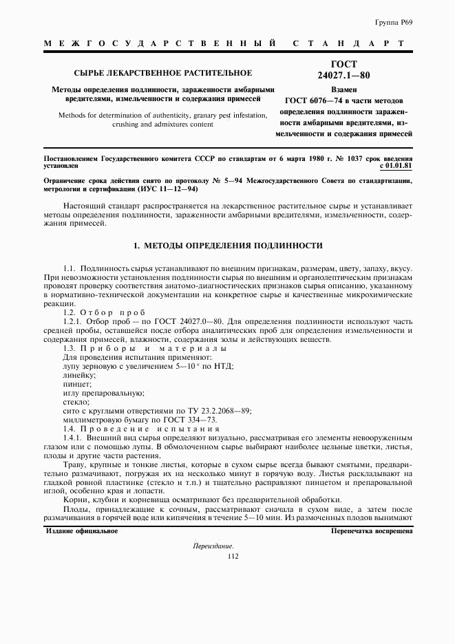 ГОСТ 24027.1-80, страница 1