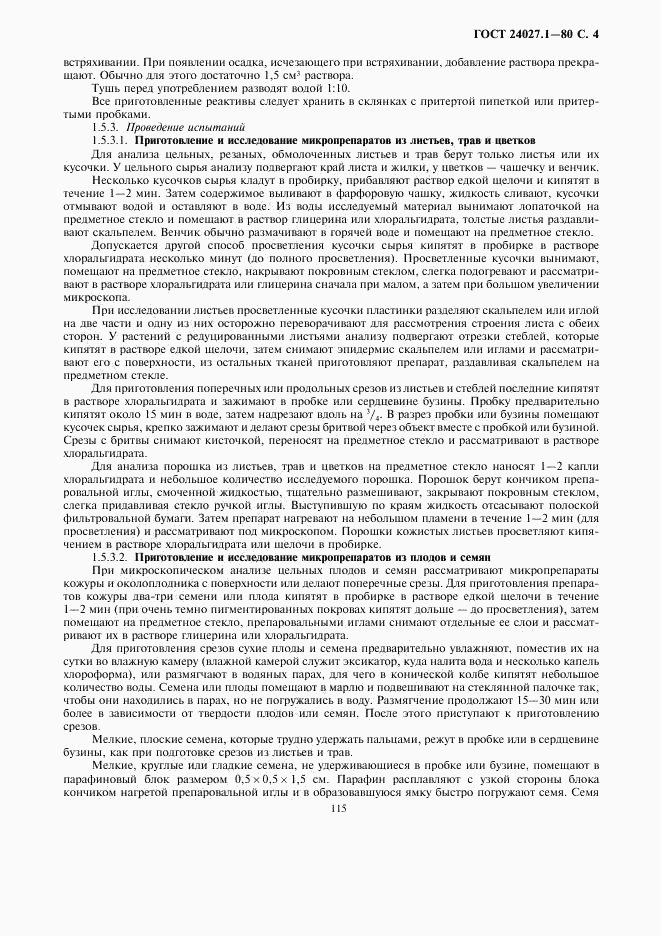 ГОСТ 24027.1-80, страница 4