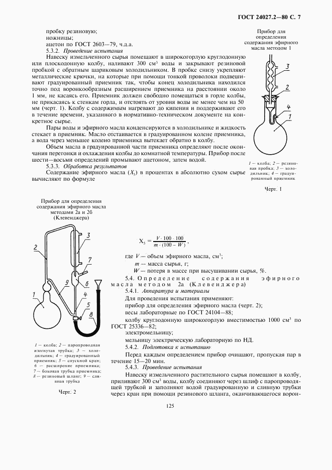 ГОСТ 24027.2-80, страница 7