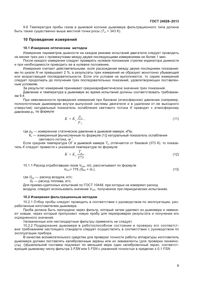 ГОСТ 24028-2013, страница 13