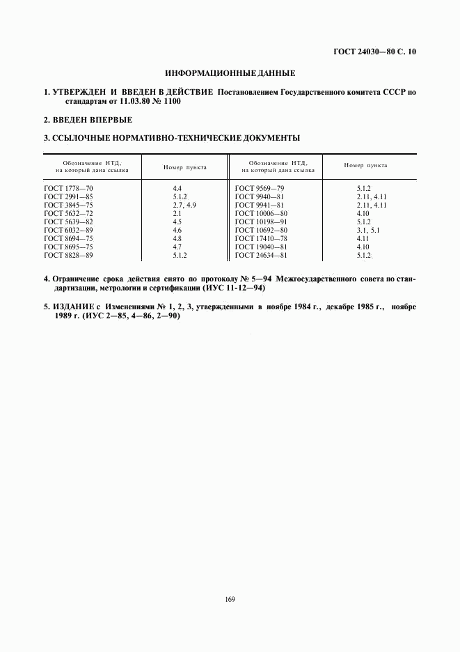 ГОСТ 24030-80, страница 10