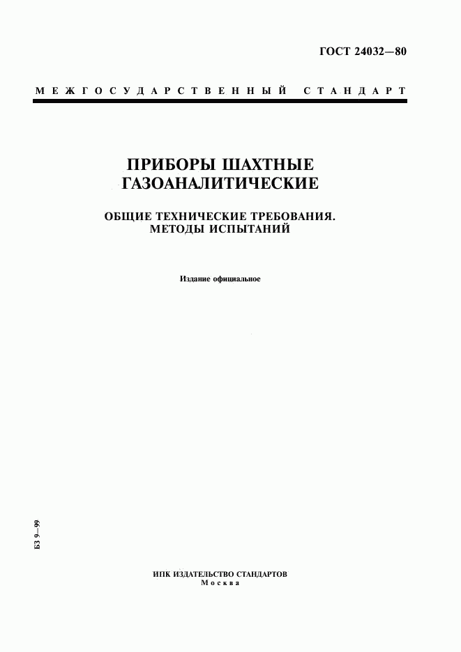 ГОСТ 24032-80, страница 1
