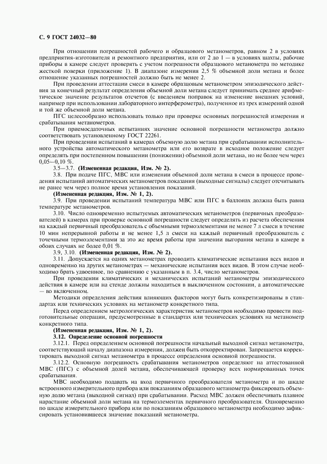 ГОСТ 24032-80, страница 10