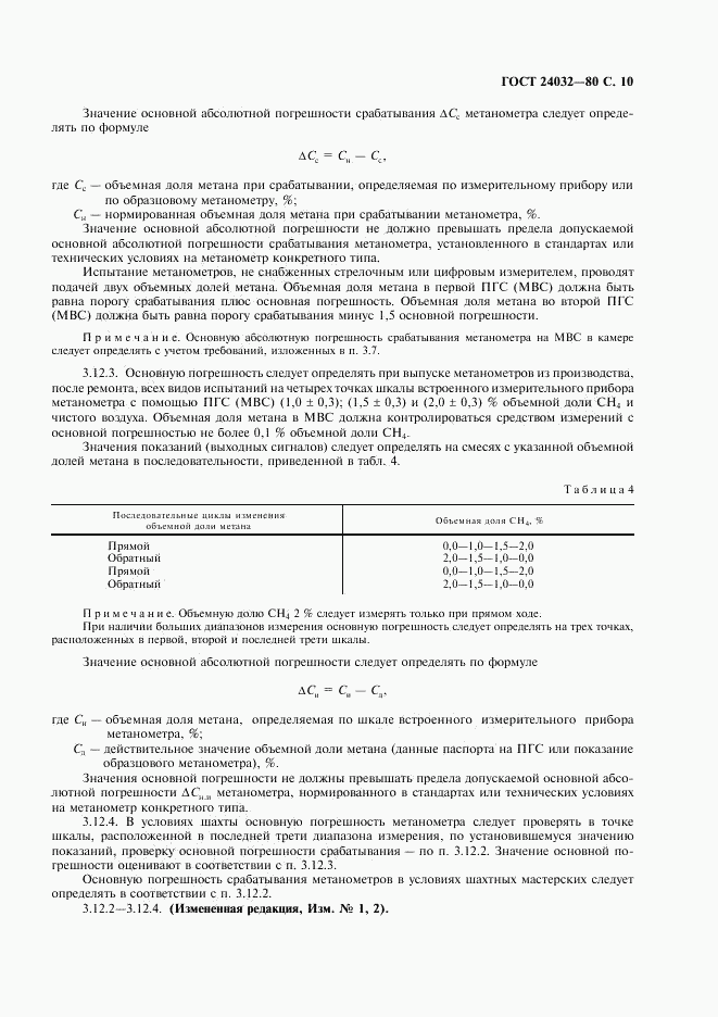 ГОСТ 24032-80, страница 11