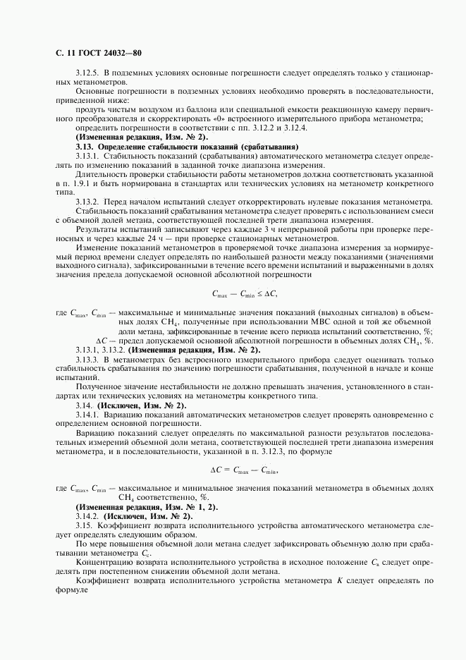 ГОСТ 24032-80, страница 12