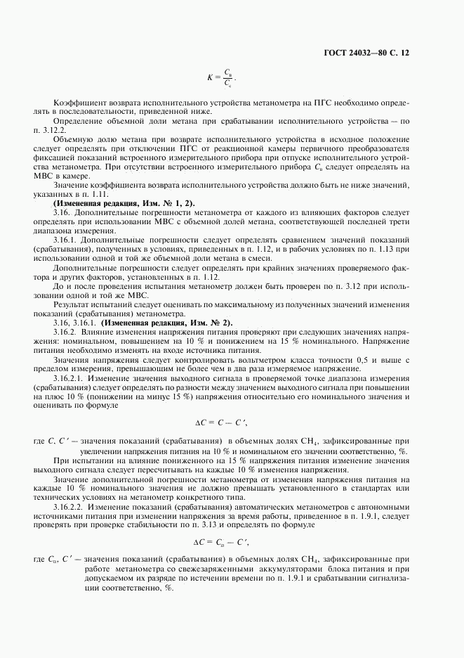 ГОСТ 24032-80, страница 13