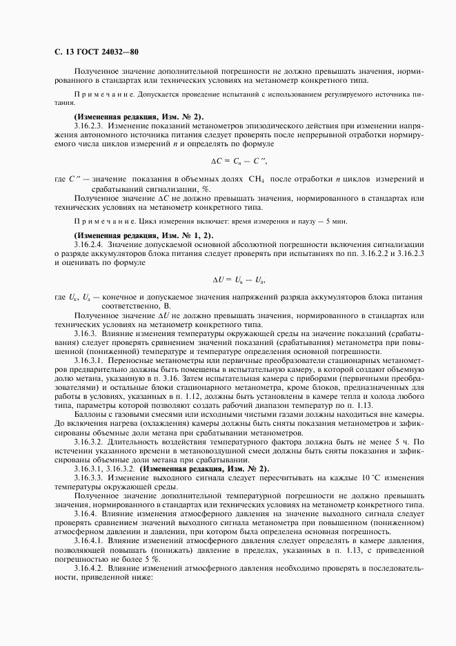 ГОСТ 24032-80, страница 14