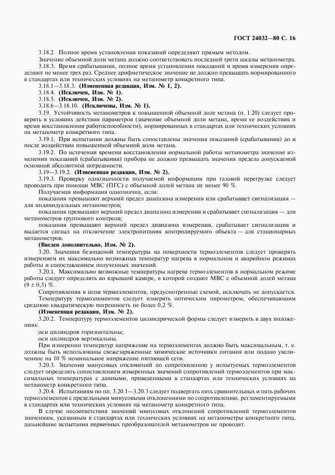 ГОСТ 24032-80, страница 17